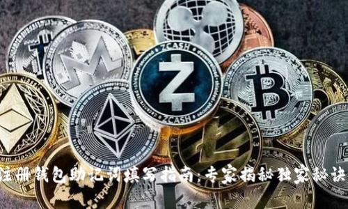 注册钱包助记词填写指南：专家揭秘独家秘诀！