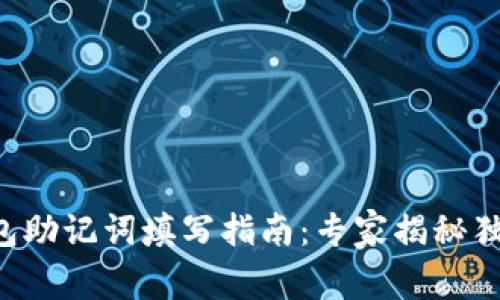 注册钱包助记词填写指南：专家揭秘独家秘诀！