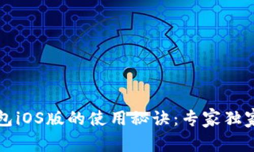TP钱包iOS版的使用秘诀：专家独家分享