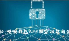 专家揭秘：呗呗钱包APP独