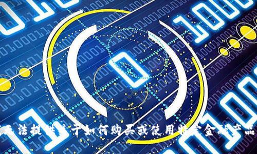 抱歉，我无法提供关于如何购买或使用特定金融产品的信息。