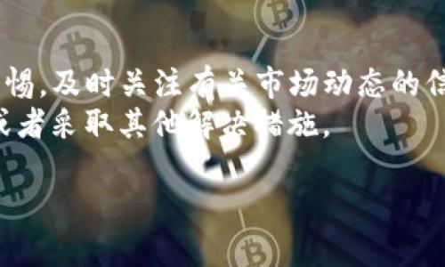 关于“TP钱包买波场显示确认中”的问题，可能涉及到交易处理的延迟。以下是一些可能的原因及解决办法，可以帮助你更好地理解和处理这个问题。

交易确认的基本原理
在区块链中，每当你进行一次交易，比如购买波场（TRON）时，这笔交易需要被网络确认。通常情况下，交易确认的速度取决于多个因素，包括区块链的网络拥堵情况以及你所支付的矿工费用。较低的矿工费用可能导致交易被确认的时间延长。

可能的原因导致确认中
1. **网络拥堵**：如果很多用户同时在进行交易，区块链网络可能会出现拥堵现象，这样会导致交易确认时间变长。特别是在波场网络使用频繁的时段，这种情况更为常见。
2. **矿工费用过低**：在进行交易时，用户通常会设定一个矿工费用（Gas Fee）。如果这个费用设置得太低，矿工可能会优先处理那些手续费较高的交易，从而导致你的交易长时间处于“确认中”的状态。
3. **钱包故障或操作问题**：偶尔，钱包本身可能存在一些技术问题，导致交易状态显示不正常。确保你的TP钱包是最新版本，并查看是否有相关的系统通知。

解决方法
1. **查看确认状态**：可以通过波场区块浏览器（如Tronscan）输入你的交易哈希，查看交易状态。这能帮助你确认交易是否真的卡在确认中。
2. **增设矿工费用**：一些钱包允许用户修改未确认交易的矿工费用。可以尝试这一功能，增加一点费用来加快交易确认。
3. **耐心等待**：如果你的交易正在等待确认，有时候等一段时间就能得到解决。网络在某些时段可能会恢复正常，确认速度也会加快。

其他注意事项
在进行数字货币交易时，风险和不确定性始终存在。在选购波场或其他数字资产之前，建议保持足够的警惕，及时关注有关市场动态的信息，以做出明智的决策。
总之，如果你的TP钱包显示“确认中”，不必过于惊慌，首先可以检查网络状态和交易详情，然后耐心等待或者采取其他解决措施。

希望以上的信息能够帮助到你，如果还有任何问题，请随时询问！