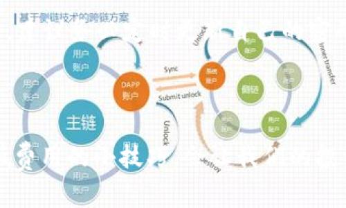 t p钱包买币需要手续费吗？独家揭秘！

大家好！今天我们来聊聊关于t p钱包买币时是否需要支付手续费的问题。说真的，这是许多刚入门的小伙伴非常关心的话题，因为在买币这条路上，手续费可不是个小数目，这直接影响到我们的投资收益哦！

t p钱包, 买币手续费, 加密货币/guanjianci

t p钱包是什么？它的基本功能介绍

首先，咱们得了解一下t p钱包到底是什么。t p钱包是一款用户友好的加密货币钱包，支持多种数字资产的存储和交易。用户可以通过该钱包方便地管理自己的虚拟货币，包括比特币、以太坊等。钱包的一大特色就是界面简洁，操作非常轻松，适合各个层次的用户使用。

手续费的基本概念

对于新手用户来说，手续费可能听起来有些复杂。简单来说，手续费就是你在交易过程中需要额外支出的那部分费用。这些费用一般是为了支付网络矿工或者平台服务费而产生的。在我们购买或出售加密货币时，都会涉及到手续费，但具体的费用标准和计算方式因平台而异。

t p钱包的交易手续费有哪些

那么，在t p钱包上买币，到底需要支付多少手续费呢？

第一，根据不同的交易对，手续费会有所不同。比如购买比特币、以太坊等主流币种，手续费相对较低，但一些小币种的交易手续费可能会比较高，这一点需要大家在交易前多加注意。

第二，t p钱包的手续费还有可能与付费方式有关。如果你通过信用卡、借记卡等方式购买数字货币，手续费可能会比通过银行转账更高。因为银行转账相对来说更为稳定，信用卡交易则涉及到信用卡公司收取的额外费用。

如何降低手续费？分享几个小秘诀

其实，在使用t p钱包进行买币时，还是有一些小窍门可以帮助我们降低手续费的。下面就和大家分享几个小秘诀！

1. strong选择合适的交易时间：/strong在不同的时间段，市场的交易量会有所不同，交易量大时，手续费往往会更高。尽量避开高峰期进行交易，可以帮你节省一部分费用。

2. strong使用低手续费的交易对：/strong如前所述，不同的交易对手续费不同，尽量选择手续费低的交易对，可以有效降低你的购买成本。

3. strong多看几个交易平台：/strong有些交易平台相比于t p钱包可能手续费更低，建议大家多做对比，选择最适合自己的方案。

t p钱包的优势和劣势分析

在谈到手续费之前，我们还得考虑一下t p钱包本身的优劣势。这样才能更全面地理解这款钱包是否适合我们。

首先，t p钱包的优势在于它的界面友好和操作简单。即使是新手用户也能很快上手。此外，钱包安全性相对较高，支持多种数字货币，有利于用户打造自己的投资组合。再者，t p钱包提供的一些特殊功能，比如交易记录查询、资产监控，都能为用户提供便利。

但同时，t p钱包也有一些劣势，比如它的手续费问题，另外，部分用户反映在高峰期使用该钱包进行交易时，可能会遇到延迟或者卡顿情况。这些都需要用户在使用时多加关注。

其他常见问题的解答

为了让大家对t p钱包有更深入的了解，下面我再回答几个常见问题。

1. strongt p钱包是否支持提现？/strong 是的，t p钱包支持用户将资金提现到个人银行卡或其他钱包，但提现时也要注意手续费，这部分费用通常会比买币时的手续费要高。

2. strong是否可以通过t p钱包进行交易对的兑换？/strong 有的，t p钱包提供了交易对兑换的功能，用户可以方便地在不同的币种之间进行兑换。

3. strong我的钱包被盗该怎么办？/strong 在加密货币的世界里，钱包安全非常重要。如果钱包被盗，第一时间联系平台客服，尝试寻找解决方案。同时，建议务必定时更新自己的密码，并开启双重验证，增强安全性。

总结

总的来说，在t p钱包购买加密货币是一个方便快捷的选择，但手续费的问题在无形中可能会影响我们的收益。因此，在使用过程中，多了解手续费及降低费用的小技巧，会让我们的投资体验更佳。当然，安全始终是第一位的，保障好自己的资产安全才能更好地享受加密货币带来的乐趣！希望大家在这条投资道路上越走越顺，一路发财！