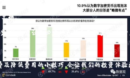 t p钱包买币需要手续费吗？独家揭秘！

大家好！今天我们来聊聊关于t p钱包买币时是否需要支付手续费的问题。说真的，这是许多刚入门的小伙伴非常关心的话题，因为在买币这条路上，手续费可不是个小数目，这直接影响到我们的投资收益哦！

t p钱包, 买币手续费, 加密货币/guanjianci

t p钱包是什么？它的基本功能介绍

首先，咱们得了解一下t p钱包到底是什么。t p钱包是一款用户友好的加密货币钱包，支持多种数字资产的存储和交易。用户可以通过该钱包方便地管理自己的虚拟货币，包括比特币、以太坊等。钱包的一大特色就是界面简洁，操作非常轻松，适合各个层次的用户使用。

手续费的基本概念

对于新手用户来说，手续费可能听起来有些复杂。简单来说，手续费就是你在交易过程中需要额外支出的那部分费用。这些费用一般是为了支付网络矿工或者平台服务费而产生的。在我们购买或出售加密货币时，都会涉及到手续费，但具体的费用标准和计算方式因平台而异。

t p钱包的交易手续费有哪些

那么，在t p钱包上买币，到底需要支付多少手续费呢？

第一，根据不同的交易对，手续费会有所不同。比如购买比特币、以太坊等主流币种，手续费相对较低，但一些小币种的交易手续费可能会比较高，这一点需要大家在交易前多加注意。

第二，t p钱包的手续费还有可能与付费方式有关。如果你通过信用卡、借记卡等方式购买数字货币，手续费可能会比通过银行转账更高。因为银行转账相对来说更为稳定，信用卡交易则涉及到信用卡公司收取的额外费用。

如何降低手续费？分享几个小秘诀

其实，在使用t p钱包进行买币时，还是有一些小窍门可以帮助我们降低手续费的。下面就和大家分享几个小秘诀！

1. strong选择合适的交易时间：/strong在不同的时间段，市场的交易量会有所不同，交易量大时，手续费往往会更高。尽量避开高峰期进行交易，可以帮你节省一部分费用。

2. strong使用低手续费的交易对：/strong如前所述，不同的交易对手续费不同，尽量选择手续费低的交易对，可以有效降低你的购买成本。

3. strong多看几个交易平台：/strong有些交易平台相比于t p钱包可能手续费更低，建议大家多做对比，选择最适合自己的方案。

t p钱包的优势和劣势分析

在谈到手续费之前，我们还得考虑一下t p钱包本身的优劣势。这样才能更全面地理解这款钱包是否适合我们。

首先，t p钱包的优势在于它的界面友好和操作简单。即使是新手用户也能很快上手。此外，钱包安全性相对较高，支持多种数字货币，有利于用户打造自己的投资组合。再者，t p钱包提供的一些特殊功能，比如交易记录查询、资产监控，都能为用户提供便利。

但同时，t p钱包也有一些劣势，比如它的手续费问题，另外，部分用户反映在高峰期使用该钱包进行交易时，可能会遇到延迟或者卡顿情况。这些都需要用户在使用时多加关注。

其他常见问题的解答

为了让大家对t p钱包有更深入的了解，下面我再回答几个常见问题。

1. strongt p钱包是否支持提现？/strong 是的，t p钱包支持用户将资金提现到个人银行卡或其他钱包，但提现时也要注意手续费，这部分费用通常会比买币时的手续费要高。

2. strong是否可以通过t p钱包进行交易对的兑换？/strong 有的，t p钱包提供了交易对兑换的功能，用户可以方便地在不同的币种之间进行兑换。

3. strong我的钱包被盗该怎么办？/strong 在加密货币的世界里，钱包安全非常重要。如果钱包被盗，第一时间联系平台客服，尝试寻找解决方案。同时，建议务必定时更新自己的密码，并开启双重验证，增强安全性。

总结

总的来说，在t p钱包购买加密货币是一个方便快捷的选择，但手续费的问题在无形中可能会影响我们的收益。因此，在使用过程中，多了解手续费及降低费用的小技巧，会让我们的投资体验更佳。当然，安全始终是第一位的，保障好自己的资产安全才能更好地享受加密货币带来的乐趣！希望大家在这条投资道路上越走越顺，一路发财！