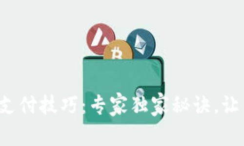 TP钱包中的指纹支付技巧：专家独家秘诀，让交易更安全便捷！