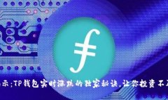 专家揭示：TP钱包实时涨跌