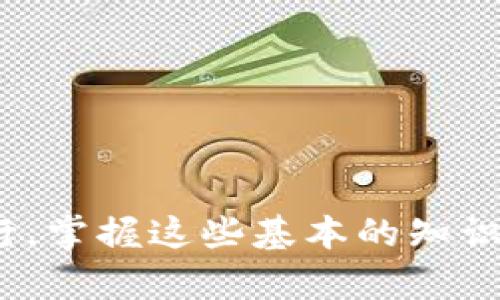 在使用TP钱包（或其他加密货币钱包）进行交易时，可能会遇到“交易失败”的提示。这一现象可能会让用户感到困惑，特别是对于新手用户。下面我们就来详细解读一下“TP钱包交易失败”所代表的含义，可能的原因，以及你该如何应对这个问题。

什么是TP钱包?
TP钱包，是一个热门的数字货币钱包，支持多种类型的加密货币存储和交易。用户可以在这个平台上进行数字资产的管理，进行转账、交换等操作。

交易失败的定义
当你在TP钱包中发起一笔交易时，如果出现“交易失败”的提示，意味着这笔交易并没有成功被区块链网络确认。这可能会导致你的资产没有转移，或者是还在原钱包中。

导致交易失败的常见原因
以下是一些可能导致TP钱包交易失败的原因：

1. 短时间内频繁操作
如果你在短时间内频繁进行交易，可能会导致系统过载，进而造成交易处理失败。网络的拥堵也可能与此相关，很多人在同一时间发送交易请求，导致交易等待时间加长。

2. 费用设置不足
每笔区块链交易都需要支付一定的交易费用。如果你设置的交易费用过低，就有可能出现交易被拒绝的情况。在网络拥堵的情况下，矿工通常会优先处理高费用的交易。

3. 网络问题
如果你的网络信号不稳定，或者钱包无法连接到区块链网络，交易也会失败。这种情况下，可以尝试重新连接网络或者更换网络环境。

4. 钱包地址错误
发送资金时，你需要确保输入的接收地址是正确的。如果输入错误，交易将无法成功，因为没有地址可以确认和接收资金。

5. 钱包余额不足
如果你的钱包余额不足以支付交易金额及交易费用，交易也会被系统拒绝。因此，在进行交易前一定要确认你的余额状态。

如何处理交易失败的问题
如果你遇到交易失败的情况，可以采取以下几步进行处理：

1. 检查网络连接
首先确保你的网络连接正常，可以尝试重新连接Wi-Fi或使用移动数据，确保网络稳定。

2. 查看交易记录
在TP钱包中查看交易记录，确认交易状态，看看是否真的失败。如果有记录，可能会显示失败的原因。

3. 确认费用设置
检查你设置的交易费用，如果过低，可以适当增加交易费用，再次尝试发送交易。

4. 检查钱包余额
确保你的钱包有足够的余额来覆盖交易金额以及交易费用。

5. 更换交易时间
如果网络流量较大（如晚上或周末），可以尝试在网络流量较少的时段再次进行交易。

6. 联系客服
如果以上方法都没有解决问题，建议联系TP钱包的客服，寻求专业的帮助和指导。

总结
TP钱包交易失败的情况并不罕见，了解交易失败的原因在很大程度上可以帮助你避免未来的陷阱。随着数字货币的流行，掌握这些基本的知识能够为你的加密货币投资之旅增添不少保障。无论如何，保持耐心，多了解，多尝试，你会逐渐适应这个数字资产的世界。