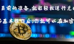 要在TP钱包中将以太坊兑换