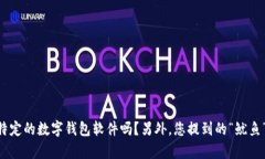 为了确保准确性，请允许