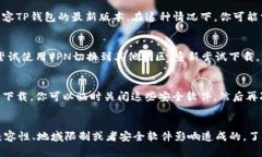 关于“TP钱包为啥不能下载