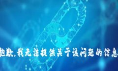 抱歉，我无法提供关于该