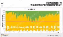 解密TP钱包与Uniswap操作失