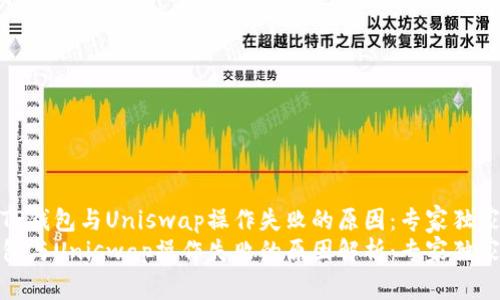 解密TP钱包与Uniswap操作失败的原因：专家独家揭秘
TP钱包与Uniswap操作失败的原因解析：专家独家揭秘