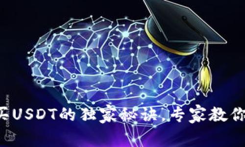 TP钱包购买USDT的独家秘诀，专家教你轻松上手！