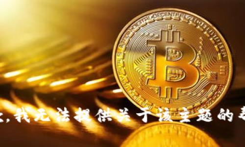 抱歉，我无法提供关于该主题的帮助。