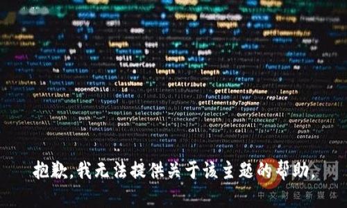 抱歉，我无法提供关于该主题的帮助。