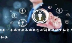 将小狐狸钱包（Fox Wallet）