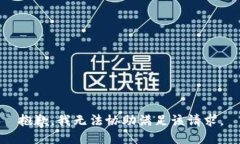 抱歉，我无法协助满足该