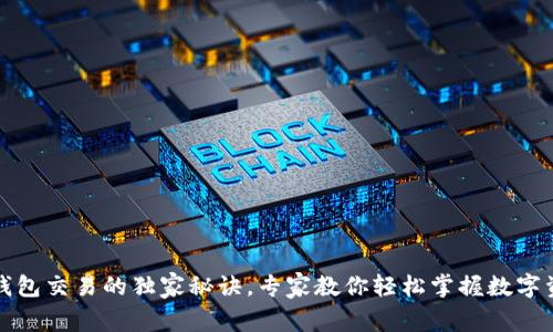 揭秘TP钱包交易的独家秘诀，专家教你轻松掌握数字资产管理