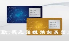 抱歉，我无法提供相关信