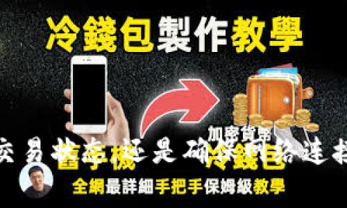 在TP钱包的右下角出现红色感叹号，通常是一个提示，意味着有某些需要注意的事项。这个感叹号可能与多个因素有关，包括余额不足、交易失败、网络连接问题或是需要用户进行某些操作。下面，我将为你详细分析一下这个现象以及可能的解决方案。

1. 余额不足
首先，红色感叹号常常提示用户的余额不足。这种情况下，你可能无法进行新的交易或者转账。确保你的钱包中有足够的币种，如果需要，可以通过交易所或其他途径进行充值。

2. 交易失败
有时候，如果你刚刚尝试进行交易，红色感叹号也可能表示你的交易失败。这可能是由于网络拥堵或者手续费设置过低等原因。建议检查交易的状态，确认失败的原因，再尝试重新发送。

3. 网络连接问题
另外，这个红色感叹号还可能提示你与区块链网络的连接不稳定。如果你的网络出现问题，也会导致交易出现异常。确保你的网络连接良好，尝试重启你的路由器或者切换网络环境。

4. 合约调用问题
如果你在使用某个去中心化应用（DApp），可能会遇到合约调用失败的情况。这会导致红色感叹号的出现，提示你检查合约的状态或操作是否正确。

5. 必须的操作提示
在某些情况下，红色感叹号可能是在提醒你进行某些必要的操作，比如更新钱包、确认交易或其他安全相关的操作。保持你的TP钱包软件更新，以确保其运行流畅并且安全。

如何解决红色感叹号问题
针对上述情况，以下是一些解决方案，可以帮助你解除红色感叹号的困扰：

h41. 检查余额/h4
确保你的钱包有足够的余额进行所需的交易。你可以通过简单的充值操作来解决这个问题。

h42. 查看交易状态/h4
如果你最近刚刚发起交易，可以在钱包内查看交易记录，确认是否出现了失败的情况，并分析原因。

h43. 网络重连/h4
尝试在不同的网络环境下使用TP钱包，确保网络连接稳定。一些公共Wi-Fi可能不太可靠，建议使用移动数据或更稳定的网络。

h44. 适当的手续费设置/h4
在进行交易时，适当的手续费设定能够有效避免交易失败。可以考虑提高手续费，使得交易更快被网络确认。

h45. 重启及更新/h4
尝试重启TP钱包，或者检查是否有可用的更新版本。确保软件保持最新，有时更新能够解决已知的bug和问题。

总结
总的来说，TP钱包右下角的红色感叹号是一个重要的提示，需要用户进行相应的关注和操作。无论是检查余额、确认交易状态，还是确保网络连接，都能帮助你更好地使用你的钱包和进行安全的交易。希望这些信息能对你有所帮助，让你的TP钱包使用更加顺畅。