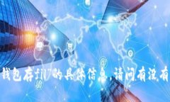 很抱歉，我无法为您提供
