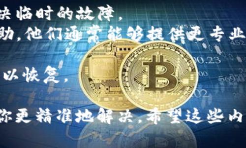 关于TP钱包（TokenPocket钱包），如果你提到“崩了”的话，可能是指在某个时刻它的服务出现了问题，或者用户在使用过程中遇到了故障。

首先，TP钱包是一款支持多链的数字货币钱包，用户可以在这款钱包中安全地管理自己的数字资产。如果TP钱包出现了崩溃、无法访问等问题，通常有几种可能的原因：

1. **服务器故障**：这可能是大规模用户访问造成的压力，在高峰时候，服务器可能无法承载所有用户请求，导致无法正常使用。

2. **软件更新**：钱包开发团队可能正在进行更新，务必确保用户拥有最新版本的应用程序，以获得最佳体验。

3. **网络问题**：这也是一种常见的原因，可以检查你的网络连接是否正常。

4. **安全问题**：如果钱包的安全机制检测到异常活动，可能会暂时限制某些功能，以保护用户的资产安全。

如果你正在使用TP钱包并遇到了问题，首先可以尝试以下几步来排查：

- **更新应用**：检查是否有可用的应用更新版本，并及时升级。
- **重启应用**：试试关闭然后重新启动钱包应用，有时这样可以解决临时的故障。
- **联系客服**：如果还是无法解决，可以寻求TP钱包的官方客服帮助，他们通常能够提供更专业的解决方案。

总之，要保证你的数字资产安全，建议定期备份钱包数据，确保随时可以恢复。

如果你有具体的问题或错误代码，可以提供更多信息，我也许能够帮你更精准地解决。希望这些内容对你有帮助！