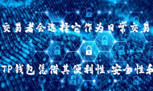 在讨论TP钱包（Trust Wallet）这个数字货币钱包的时候，我们可以说，其用户群体相对广泛，但特定的人群使用频率较高。以下是一些主要用户群体：

1. 加密货币投资者
首先，加密货币投资者是TP钱包的主要用户之一。大家都知道，投资比特币、以太坊等数字货币的人越来越多，而这些投资者需要一个安全、方便的地方来存储和管理他们的资产。TP钱包作为一款去中心化的钱包，具有私钥自持的特点，能够为用户提供更好的安全性，大家都比较放心。

2. 区块链爱好者
其次，区块链爱好者也是TP钱包的重要用户。区块链技术的早期探索者和推广者，他们通常会尝试各种不同的去中心化应用（DApp），而TP钱包能够支持与多个区块链网络的互动，这就吸引了众多区块链爱好者的关注。讲真的，能在一个地方管理这么多资产，真的是便捷极了！

3. NFT 收藏家
此外，随着非同质化代币（NFT）的兴起，越来越多的NFT收藏家也开始使用TP钱包。这个钱包支持各种NFT交易，让用户能够方便地存储和管理他们的数字艺术品或虚拟商品。说真的，能拥有独一无二的数字艺术作品，很多人都觉得特别有成就感。

4. 频繁交易者
最后，频繁进行数字资产交易的用户，也会选择TP钱包来满足他们的需求。由于TP钱包支持多种加密货币的转账和交易，许多活跃的交易者会选择它作为日常交易的工具。他们需要一个快速、安全，并且操作简单的钱包来支持他们频繁的交易，这也是TP钱包能够吸引他们的原因。

总结
综上所述，TP钱包的用户群体主要包括加密货币投资者、区块链爱好者、NFT收藏家和频繁交易者。不同的人群有不同的使用需求，但TP钱包凭借其便利性、安全性和多功能性，得到了广泛的认可。如果你也是其中的一员，或许你已经体会到其中的乐趣和便捷，就像我一样，随时随地管理你的资产！