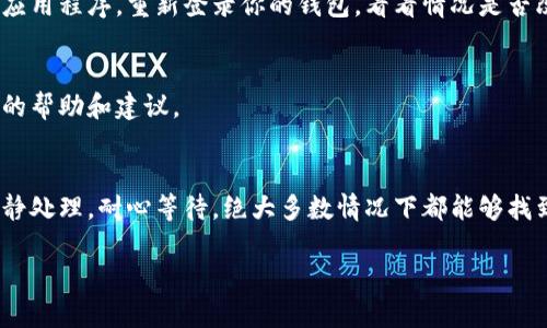 如果你发现在TP钱包中持有的PIG币没有增加，可能会有几个原因。我们可以逐一分析一下这些可能性，希望能帮助你找到解决方案。

什么是PIG币？
PIG币是一种加密货币，通常用于特定的区块链应用或平台。它可能与某些特定的项目相关联，通常涉及到去中心化的金融（DeFi）协议或其他区块链服务。

为什么PIG币没有增加？
在TP钱包中，PIG币的数量不增加可能是由以下几种原因造成的：

h41. 交易延迟/h4
有时候，区块链的交易确认需要一些时间。如果你刚刚进行了转账或交易，可能需要等待网络确认你的操作。在这段时间里，你会看到钱包中的数量并没有变化。通常情况下，耐心等待几个小时，看看数量是否会更新。

h42. 没有进行增发或分红/h4
如果PIG币的发行方没有进行增发或分红，你的钱包中持有的币不会自动增加。例如，有些项目会定期进行空投（Airdrop），或者根据持币量来分配新币。如果你的项目没有这样的机制，或者你没有满足条件，那么币数自然不会增加。

h43. 查看错误的合约地址/h4
确保你在TP钱包中查看的是正确的PIG币合约地址。有些项目可能会进行更换，或者你可能不小心查看了错误的地址。例如，有时候项目会升值或重命名，如果你通过错误的合约地址查看，不但数量不会增加，还可能误认为自己持有的代币不值钱。

如何解决PIG币不增加的问题？
如果你确定你的合约地址没有问题，且也没有任何未处理的交易，那么不妨尝试以下一些方法进行解决：

h41. 查看官方渠道/h4
访问PIG币的官方网站或社交媒体渠道，查看有没有公告。如果项目方发布了新的信息，可能会解释当前的情况。例如，可能有计划中的增发或技术维护等因素影响了代币的数量。

h42. 更新钱包应用/h4
确保你的TP钱包是最新版本。有时候，钱包的老版本可能存在显示错误或功能故障。你可以尝试更新应用程序，重新登录你的钱包，看看情况是否改善。

h43. 联系客服/h4
如果以上方法都无法解决问题，建议你联系TP钱包的客服。详细描述你的问题，他们可能会提供专业的帮助和建议。

总结
关于TP钱包中PIG币不增加的情况，可以从交易延迟、增发机制、合约地址等多方面进行分析。只要冷静处理，耐心等待，绝大多数情况下都能够找到满意的解决办法。说真的，投资加密货币就是这样，有时需要更多的冷静和坚持。

希望以上信息能够帮助到你！如有其他问题，随时欢迎交流。