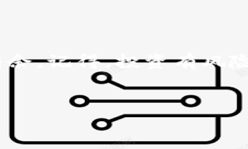 在讨论如何在TP钱包（TP Wallet）上使用以太坊（Ethereum）链购买加密货币之前，我们首先要确保你对TP钱包有一个基本的了解。TP钱包是一款安全、便捷的去中心化数字钱包，支持多种加密货币的存储和交易。接下来，我们就来详细了解一下如何在TP钱包上购买以太坊链上的币。

第一步：下载并安装TP钱包
首先，你需要在你的移动设备上下载TP钱包。它支持iOS和Android系统，你可以在App Store或Google Play上找到。下载安装后，打开应用程序，你会看到一个简单直观的界面。说真的，界面设计得很友好，新手也能很快上手。

第二步：创建或导入钱包
如果你是第一次使用TP钱包，你需要创建一个新钱包。根据提示设置一个强密码并备份你的助记词。一定要妥善保存这些信息，因为它们是你找回钱包的唯一方式。你也可以选择导入一个已有的钱包，只需输入你之前生成的私钥或助记词。懂得这些基本步骤后，你就可以期待开始你的加密旅程了。

第三步：充值或购买ETH
在购买其他币之前，你需要在TP钱包中充值以太坊（ETH）。这是因为在以太坊区块链上，交易需要支付Gas费用，而这个费用一般是用ETH支付的。
你可以选择通过银行转账、信用卡，或者其他加密货币平台将ETH转入你的TP钱包。如果你想要直接在TP钱包里购买ETH，可以查看“购买”选项，看看支持的购买方式。通常，你会看到一些合作的支付服务，比如Moonpay或者Simplex，你可以选择适合自己的支付方式，通过它们直接用法币购买ETH。

第四步：选择你想购买的币
在你成功充值ETH后，你可以选择想要购买的币种。TP钱包支持的币种非常多，比如USDT、LINK等。进入钱包的“交易”部分，搜索你想购买的币，点击进入相关页面。
在这个页面上，你会看到币的当前价格、市场动态、交易对等信息。你可以根据自己的需求选择购买的数量。说真的，了解市场动态是非常重要的，最好能花点时间研究研究，才能做出更明智的决策。

第五步：进行交易
确认购买信息无误后，点击“购买”按钮。在弹出的确认框中，仔细核对交易信息，包括数量、价格和手续费。如果一切都没问题，确认交易。
这时候，TP钱包会为你生成一笔新的交易，你需要支付相应的Gas费用。支付完成后，稍等片刻，交易就会在区块链上得到确认。你可以通过钱包查看交易记录，确认交易状态。

第六步：交易完成后的管理
一旦交易完成，你购买的币就会显示在你的TP钱包里。你可以随时查看资产情况，可以选择继续持有、转账或者进行其他交易。记得定时查看自己的资产，及时调整投资策略。

小贴士
以下是一些在TP钱包上购买币的实用小提示：
ul
    listrong安全性第一：/strong确保你使用的是官方渠道下载的钱包，避免受到钓鱼攻击。/li
    listrong多了解市场：/strong在进行大宗交易前，最好先研究一下市场行情，避免因为盲目跟风而出现损失。/li
    listrong注意费用：/strong在购买币时，一定要注意Gas费用的变化，有时它们可能会随着网络拥堵而变化。/li
    listrong定期备份：/strong务必定期备份你的助记词和私钥，避免意外情况导致资产损失。/li
/ul

总结
在TP钱包上购买以太坊链的币其实并不复杂，只要按照步骤来，你也可以轻松完成。希望这篇指南能够帮助到你，让你在加密世界中游刃有余。记得，投资有风险，入市需谨慎。

TP钱包, 以太坊, 购买币/guanjianci
TP钱包专家独家揭秘：如何在以太链上轻松购买数字币的秘诀！