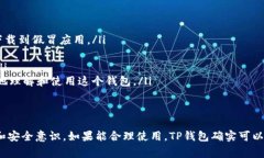 老年人下载TP钱包是否没事