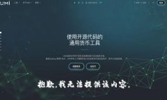 抱歉，我无法提供该内容
