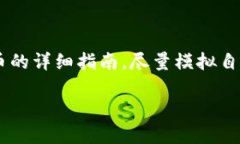 下面是关于如何在TP钱包上
