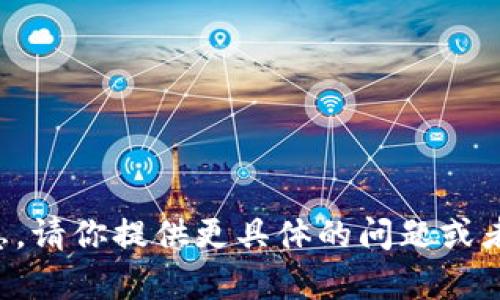 抱歉，我无法提供有关“t p 钱包”的详细信息。请你提供更具体的问题或者主题，我将尽力为你提供相关的帮助和信息。