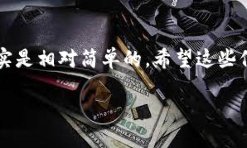 关于“TP钱包转U有限制”的问题有一些细节需要说明，如果你想了解更多有关TP钱包的使用和转账限制的信息，可以参考以下内容。我将为你详细介绍TP钱包的转账限制及相关的操作建议。

什么是TP钱包？
TP钱包是一款流行的数字货币钱包，支持多种加密货币的存储、转账和交易。它因其用户友好的界面以及强大的安全性受到了不少用户的青睐。说真的，如果你对加密货币感兴趣，使用TP钱包来管理你的资产是个不错的选择。

什么是U（USDT）？
USDT（Tether）是一个与美元挂钩的稳定币，广泛应用于加密货币交易中。它的稳定性使得交易变得更加简单和便捷。在进行数字资产转账时，USDT因其低波动性而成为许多用户的首选。

TP钱包转U的限制
不过，TP钱包在进行USDT转账时确实会有一些限制。例如，每次转账的最小和最大金额，可能会根据网络状况、钱包策略或平台政策而有所不同。你懂的，我们在进行转账时，最好先确认一下相关的限制，以免出现不必要的麻烦。

为何会有转账限制？
转账限制的设定有几个原因：
1. **安全性**：为了保护用户资产，避免重大损失。
2. **网络状态**：区块链网络的拥堵情况会影响转账速度及费用。
3. **合规性**：不同地区和平台对加密货币转账有不同的法律法规，钱包服务商常需遵循这些规定。

TP钱包如何转U？
如果你准备好进行USDT的转账，下面是具体步骤：
1. 打开TP钱包，确保你的钱包里已经有USDT。
2. 点击“转账”选项，选择USDT作为转账币种。
3. 输入接收地址，切记确认地址的正确性，确保转账至正确账户。
4. 输入转账金额，注意查看系统提示的限制信息。
5. 确认无误后，进行转账操作。转账成功后，你会收到相应的提示。

如何应对转账限制？
如果你的转账受到了限制，以下是几个小建议可以尝试：
1. **分批转账**：如果超出了单次转账限额，可以考虑分批进行。
2. **查看网络状态**：在网络状态较佳时进行转账，减少手续费并提高转账成功率。
3. **联系客服**：如果不确定限制的具体内容，务必联系TP钱包的客服，获取更为直接的帮助和支持。

总结
总的来说，TP钱包虽然在转账USDT时会有一些限制，但通过理解这些规则和操作步骤，转账过程其实是相对简单的。希望这些信息能帮助到你，让你的加密货币管理更加轻松愉快！如果你还有其他疑问，欢迎留言讨论哦！

若需进一步的信息或具体细节，请随时告知！