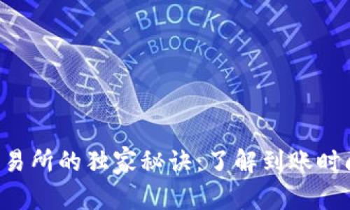 TP钱包提币到交易所的独家秘诀：了解到账时间，避免资金延误