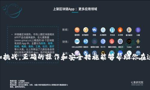 关于如何将TP钱包中的火币链资产转移到BSC链，下面将为您详细介绍这个过程。很多用户在进行数字资产交易时，往往会需要将不同区块链上的资产进行转换。接下来，我们将通过简单明了的步骤和一些实用的小秘诀，帮助您顺利完成这一操作。

1. 了解区块链的基本概念
在我们开始之前，有必要先了解一下区块链的基本概念。火币链和BSC链（即币安智能链）是两条不同的区块链。火币链以其快速的交易和低费用而受到欢迎，而BSC链则因其与以太坊兼容性和丰富的DeFi（去中心化金融）生态系统而被众多投资者青睐。因此，将资产从火币链转移到BSC链的需求也就变得越来越普遍。

2. 准备工作：确保你有一个TP钱包
首先，你需要确保自己有一个TP钱包，并且已经在其中存入了你想要转移的资产。TP钱包支持多链资产存储，包括火币链和BSC链。你可以在手机应用商店下载并安装TP钱包，注册并完成相关的设置。记得备份好你的助记词，以防止钱包丢失。

3. 获取转账地址
在转账之前，你需要确认BSC链上接收资产的钱包地址。打开你的TP钱包，切换到BSC链，创建或选择一个已经存在的BSC地址。确保复制准确的地址，因为在区块链转账中，地址错误可能会导致资产的丢失。

4. 使用跨链桥进行转移
将火币链的资产转移到BSC链，通常需要通过一个跨链桥（Cross-Chain Bridge）。这是一种工具，可以在两个区块链之间进行资产的转移。以下是具体步骤：
ol
  li在TP钱包中，找到“跨链转账”或者“桥接”选项。/li
  li选择转出链（火币链）和转入链（BSC链）。/li
  li输入你要转移的资产种类和数量，确认信息无误。/li
  li进行链上确认，等待网络交易的确认。/li
/ol

5. 确认转账状态
在发送资产后，你可以在TP钱包的转账记录中查看转账状态。请注意，由于网络拥堵等原因，转账可能需要一些时间来确认。耐心等候，不要急于重复转账，以免造成更大的损失。

6. 验证资产是否成功到达BSC链
一旦转账完成，你应该再次切换到BSC链，查看你的钱包余额，确认资产是否成功到账。必要时，你也可以通过区块链浏览器进行查询，输入你的BSC钱包地址，查看相关的链上交易记录。

7. 使用资产：开始在BSC链进行交易
资产成功转移到BSC链后，你就可以开始在该链上进行各种交易，例如参与DeFi项目、流动性挖矿或者进行币对币交易。BSC链上的项目非常多，建议你始终做好研究，选择安全且可信的平台进行交易。

8. 安全提示
在进行任何数字资产的转移和交易时，请务必注意安全。以下是一些小提示：
ul
  li确保你的钱包软件是最新的，以防止安全漏洞。/li
  li不要轻信陌生人的建议或信息，做到谨慎。/li
  li使用强密码和双重验证机制，增强账户安全性。/li
/ul

总之，将火币链的资产转移到BSC链并不是一个复杂的过程，只要你按照上述步骤操作，就能顺利完成。记住，区块链的世界充满了机遇和挑战，正确的操作和安全措施能够帮助你在这个领域中更好地发展。

希望这个指南能帮助到你！如果还有其他问题，欢迎随时与我交流！你看，数字资产的转移其实也可以这么简单！