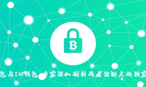 TP钱包与IM钱包：专家深入剖析两者优缺点的独家秘诀