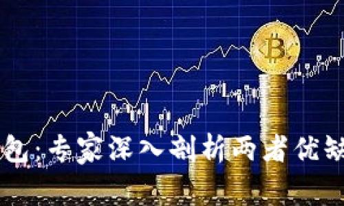 TP钱包与IM钱包：专家深入剖析两者优缺点的独家秘诀