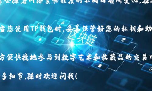 要在OpenSea上使用TP钱包进行交易，您需要按照以下步骤进行操作。TP钱包是一种支持多种区块链和加密货币的钱包，下面将详细介绍如何使用它在OpenSea上进行操作。

第一步：下载并安装TP钱包
首先，您需要在手机上下载并安装TP钱包。您可以在App Store或Google Play找到它。安装完成后，打开TP钱包并创建一个新钱包或导入现有钱包。如果您是第一次使用，请确保记住您的助记词，因为这是您找回钱包的唯一方法。

第二步：购买或转账以太坊
接下来，您需要在TP钱包中有以太坊（ETH），因为OpenSea是以太坊网络上的一个平台。如果您尚未购买以太坊，可以在TP钱包中通过法币购买，或将以太坊从其他钱包转账到您的TP钱包地址。通常建议提前准备好一些ETH，以便能够支付交易费用（通常称为“Gas费”）。

第三步：连接TP钱包到OpenSea
打开OpenSea网站，在主页右上角找到“钱包”图标，点击它。在弹出的选项中选择TP钱包。系统会提示您连接钱包，您需要授权OpenSea访问您的TP钱包。确保在连接时详细阅读权限请求，并仅连接可信网站。

第四步：浏览和购买NFT
一旦您的TP钱包成功连接到OpenSea，您就可以开始浏览平台上的各种NFT了。从数字艺术、音乐到虚拟地产，种类繁多，任您选择。如果您找到喜欢的NFT，点击进入详细页面，查看其简介、历史交易记录以及价格。

第五步：进行购买
如果您决定购买某个NFT，点击“购买”按钮。系统将显示交易确认页面，此时请再次确认NFT的信息以及价格是否正确。确认无误后，您需要在TP钱包中确认交易，并支付相应的Gas费。

第六步：出售自己的NFT（可选步骤）
如果您也想在OpenSea上出售自己的NFT，首先需要将您的数字藏品上传到TP钱包。在OpenSea上选择“创建”，然后按照相应步骤上传您的NFT。填写必要的信息后，您也可以设置出售价格，选择拍卖或固定价格等方式进行出售。

第七步：管理和查看您的NFT作品
购买的NFT会自动存储在您的TP钱包中，您可以随时在OpenSea的个人资料中查看和管理它们。此外，您还可以在钱包中查看您的资产，并进行相应的管理，包括出售、转让等操作。

第八步：了解Gas费和交易时间
在使用TP钱包和OpenSea进行交易时，了解Gas费是一件非常重要的事。Gas费是您每笔交易需要支付的费用，通常会随着网络繁忙程度的不同而有所变化。在进行交易时，请确保您的账户中有足够的ETH来支付Gas费。

注意事项
在TP钱包和OpenSea进行交易时，请务必保持警惕，确保只访问官方渠道，避免钓鱼网站和恶意软件的风险。此外，当您使用TP钱包时，妥善保管好您的私钥和助记词，不要泄露给任何人。

总结
使用TP钱包在OpenSea上进行NFT交易的过程相对简单，只需按照上述步骤操作即可。通过这两者的结合，您可以方便快捷地参与到数字艺术和收藏品的交易中。不过，像任何投资一样，了解该领域的风险和市场动态同样重要。希望这些信息能帮助您顺利开始您的NFT之旅！

这样一来，您就掌握了在OpenSea上使用TP钱包的基本流程，赶紧去体验一下吧！如果您有任何疑问或者想了解更多细节，随时欢迎问我！