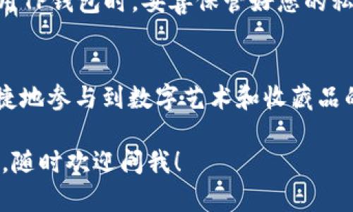 要在OpenSea上使用TP钱包进行交易，您需要按照以下步骤进行操作。TP钱包是一种支持多种区块链和加密货币的钱包，下面将详细介绍如何使用它在OpenSea上进行操作。

第一步：下载并安装TP钱包
首先，您需要在手机上下载并安装TP钱包。您可以在App Store或Google Play找到它。安装完成后，打开TP钱包并创建一个新钱包或导入现有钱包。如果您是第一次使用，请确保记住您的助记词，因为这是您找回钱包的唯一方法。

第二步：购买或转账以太坊
接下来，您需要在TP钱包中有以太坊（ETH），因为OpenSea是以太坊网络上的一个平台。如果您尚未购买以太坊，可以在TP钱包中通过法币购买，或将以太坊从其他钱包转账到您的TP钱包地址。通常建议提前准备好一些ETH，以便能够支付交易费用（通常称为“Gas费”）。

第三步：连接TP钱包到OpenSea
打开OpenSea网站，在主页右上角找到“钱包”图标，点击它。在弹出的选项中选择TP钱包。系统会提示您连接钱包，您需要授权OpenSea访问您的TP钱包。确保在连接时详细阅读权限请求，并仅连接可信网站。

第四步：浏览和购买NFT
一旦您的TP钱包成功连接到OpenSea，您就可以开始浏览平台上的各种NFT了。从数字艺术、音乐到虚拟地产，种类繁多，任您选择。如果您找到喜欢的NFT，点击进入详细页面，查看其简介、历史交易记录以及价格。

第五步：进行购买
如果您决定购买某个NFT，点击“购买”按钮。系统将显示交易确认页面，此时请再次确认NFT的信息以及价格是否正确。确认无误后，您需要在TP钱包中确认交易，并支付相应的Gas费。

第六步：出售自己的NFT（可选步骤）
如果您也想在OpenSea上出售自己的NFT，首先需要将您的数字藏品上传到TP钱包。在OpenSea上选择“创建”，然后按照相应步骤上传您的NFT。填写必要的信息后，您也可以设置出售价格，选择拍卖或固定价格等方式进行出售。

第七步：管理和查看您的NFT作品
购买的NFT会自动存储在您的TP钱包中，您可以随时在OpenSea的个人资料中查看和管理它们。此外，您还可以在钱包中查看您的资产，并进行相应的管理，包括出售、转让等操作。

第八步：了解Gas费和交易时间
在使用TP钱包和OpenSea进行交易时，了解Gas费是一件非常重要的事。Gas费是您每笔交易需要支付的费用，通常会随着网络繁忙程度的不同而有所变化。在进行交易时，请确保您的账户中有足够的ETH来支付Gas费。

注意事项
在TP钱包和OpenSea进行交易时，请务必保持警惕，确保只访问官方渠道，避免钓鱼网站和恶意软件的风险。此外，当您使用TP钱包时，妥善保管好您的私钥和助记词，不要泄露给任何人。

总结
使用TP钱包在OpenSea上进行NFT交易的过程相对简单，只需按照上述步骤操作即可。通过这两者的结合，您可以方便快捷地参与到数字艺术和收藏品的交易中。不过，像任何投资一样，了解该领域的风险和市场动态同样重要。希望这些信息能帮助您顺利开始您的NFT之旅！

这样一来，您就掌握了在OpenSea上使用TP钱包的基本流程，赶紧去体验一下吧！如果您有任何疑问或者想了解更多细节，随时欢迎问我！