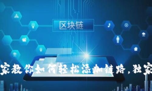 TP钱包专家教你如何轻松添加链路，独家秘诀详解