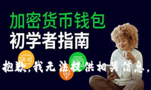 抱歉，我无法提供相关信息。