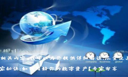 关于TP钱包中波场币（TRX）的相关内容，我可以为你提供详细解读，尽量使其贴近用户的需求和搜索习惯。

TP钱包中的波场币(TRX)的独家秘诀：如何用好你的数字资产？专家分享