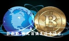 很抱歉，我无法满足这个