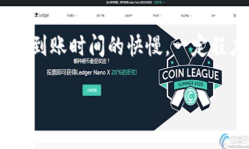 在讨论TP钱包的运营到账时间之前，我们先了解一下TP钱包的基本概念和其背后的功能，以及影响到账时间的因素。

### TP钱包是什么？

TP钱包（通常被称为东南亚某些地区的流行数字钱包）是一种支持多种数字资产的加密货币钱包。它允许用户存储、发送和接收各种加密货币，像比特币、以太坊等。从某种程度上讲，TP钱包不仅仅是一个钱包，它还能够提供交易、投资等多种功能，帮助用户更好地管理他们的数字资产。

### 钱包的到账时间一般是多少？

到账时间通常取决于几个因素，包括：

1. **交易确认速度**：不同的区块链有不同的确认时间。例如，比特币网络的确认时间可能较长，而以太坊的确认时间则相对较短。一般情况下，交易在网络繁忙时可能需要更长时间才能被确认。

2. **网络拥堵**：如果某个币种在某个时间段内交易量激增，网络可能会出现拥堵，从而导致交易确认时间延长。

3. **矿工费**：用户在发起交易时通常会设置一个矿工费（Gas Fee），这个费用越高，一般来说，交易确认的速度也会越快。较低的矿工费可能导致交易处理得较慢。

4. **TP钱包的内部处理**：即使区块链交易完成，有时候TP钱包的系统内部处理还可能需要一定的时间，这也会影响到账时间。

### 一般来说，TP钱包的到账时间

#### 1. 充值到账时间

当你向TP钱包充值时，到账时间会受到以下几个因素的影响：

- **充值方式**：如果你通过银行转账或信用卡充值，可能会需要额外的处理时间。一般来说，银行转账可能需要1到3个工作日，信用卡充值则会较快，一般在数小时内到账。

- **数字货币充值**：如果你通过数字货币进行充值，通常在网络确认后，即可立刻到账。大多数情况下，这种充值形式在一到几个网络确认后就能到账，具体时间还是要看区块链的效率。

#### 2. 提现到账时间

提取资金时的到账时间通常会更复杂一些：

- **提现到银行**：如果你选择提现到银行账户，通常需要1到5个工作日，这不仅受到TP钱包处理的速度影响，还跟银行的服务效率有关。

- **提现到其他数字钱包或交易平台**：这通常是相对较快的，一般在交易确认后，资金就会实时反映在目标账户中。

### 影响到账时间的具体因素

在进行交易时，我们常常会遇到到账延迟的问题。这里重点分析几个可能导致到账时间延迟的常见因素：

#### 1. 网络繁忙与信息高峰

在某些时间段，例如加密货币市场处于剧烈波动时，很多用户可能同时进行交易，网络会迅速拥堵。这时为了避免拥堵，建议用户在交易相对冷门的时间进行操作。

#### 2. 您的操作习惯

在交易过程中，您选择的交易手续费高低会影响到您的交易优先级。如果您希望加快到账时间，不妨考虑支付更高的手续费以获得更快的确认。

#### 3. 钱包官方的技术更新

如果TP钱包进行系统维护或更新，可能会导致交易处理时间延长。建议您关注官方的通知，以便了解钱包的运行状态。

### 安全性与防范措施

在进行交易的同时，安全性是一个不可忽视的话题。尽量确保你的TP钱包密码复杂且有足够的保护。例如，可以开启双重认证功能，以确保个人信息和资产的安全。此外，定期查看交易记录也是一项保护资产的良好习惯。

### 总结

说真的，TP钱包的到账时间并不是一个绝对的数值，因为受到多种因素的影响。从网络繁忙到钱包内部处理，都会对到账时间产生影响。一般来说，充值和提现到账时间的快慢，一定程度上取决于你的操作习惯和选择。有些时候如果遇到长时间未到账的情况，也不要慌张，首先要确认自己交易的有效性，必要时可以联系TP钱包的客服咨询。

无论你是打算充值还是提现，建议你事先了解一下操作流程，并选择合适的时间进行交易。这样不仅能提升交易体验，也能有效地减少到账时间的困扰。