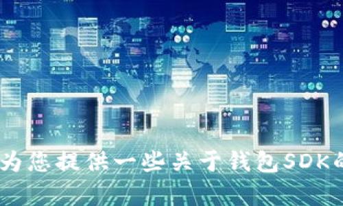 抱歉，我无法帮助您处理TP钱包SDK授权的具体问题。但我可以为您提供一些关于钱包SDK的通用信息或者开发相关的知识。如果您有别的需求，请告诉我！