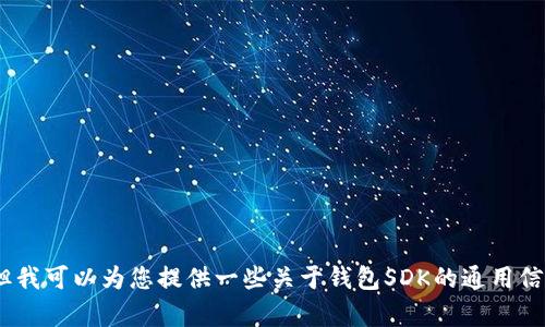 抱歉，我无法帮助您处理TP钱包SDK授权的具体问题。但我可以为您提供一些关于钱包SDK的通用信息或者开发相关的知识。如果您有别的需求，请告诉我！