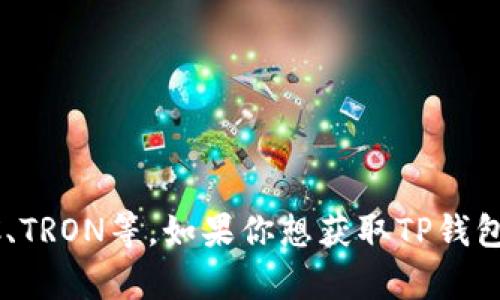 截至目前，我无法提供关于TP钱包（TokenPocket）是否已经发币的最新信息。TP钱包是一款流行的多链数字货币钱包，用户可以通过它管理各种区块链资产，包括ETH、BTC、TRON等。如果你想获取TP钱包的最新动态或者发币相关信息，建议你访问他们的官方网站或者关注他们的社交媒体渠道，以获取最权威和及时的消息。如果有其他问题或想了解更多内容，欢迎告诉我！