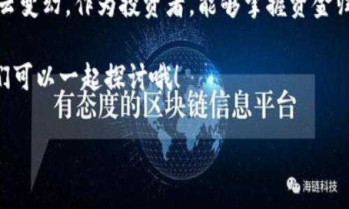   【专家独家揭秘】TP钱包资金归集的秘诀，轻松管理数字资产 / 

 guanjianci TP钱包,资金归集,数字资产管理/guanjianci 

随着数字货币的不断兴起，如何安全高效地管理自己的数字资产已经成为了许多投资者关注的重要话题。而TP钱包作为一种流行的数字资产管理工具，其资金归集功能更是吸引了不少用户的青睐。不过，说到资金归集，很多人可能会有疑问：这到底是什么？该如何操作？今天我们就来深度解析一下TP钱包的资金归集功能，分享一些实用的秘诀，确保你能够轻松掌握这项技能。

什么是资金归集？
首先，让我们来澄清一个概念：资金归集是指将多个不同钱包或账户中的数字资产集中到一个主要钱包或账户中的过程。这一步骤不仅能够让你的资产管理变得更加简单直观，也能提高安全性。你可能会问，为什么要进行资金归集？简单来说，有以下几点原因：

ul
  listrong方便管理：/strong将分散在不同钱包中的资产集中到一个地方，能让你更加容易追踪和管理你的资产状况。/li
  listrong安全性提升：/strong当所有资产都在一个主钱包里，便于维护安全措施，比如设置更强的密码或启用双重认证。/li
  listrong节省交易费用：/strong在进行资金转移时，集中管理可以减少多次转账的手续费支出。/li
/ul

TP钱包的资金归集功能详解
TP钱包作为一个多功能的钱包平台，提供了资金归集的便捷工具。操作起来其实并不复杂，但也有一些技巧和注意事项。我们来一步步了解。

如何在TP钱包中进行资金归集？
首先，你需要确保已经下载并安装了TP钱包，并且已经在多个钱包中有资产。下面是具体的操作步骤：

ul
  listrong步骤一：/strong打开TP钱包，登录你的账户。/li
  listrong步骤二：/strong在主界面，你会看到各类资产的展示。点击你想要归集的某一资产类别。/li
  listrong步骤三：/strong选择“转账”功能，这里可能会有不同的钱包地址显示，选择需要转出的地址。/li
  listrong步骤四：/strong输入你想要转移的金额，确认无误后点击“发送”。系统会要求输入密码以验证身份。/li
  listrong步骤五：/strong一旦转账成功，返回主界面检查资产情况，确保转账金额已经加入到主要钱包中。/li
/ul

注意事项
当然，操作虽然简单，但在归集途中我们也要注意一些安全事项：

ul
  listrong确保地址无误：/strong输入地址时一定要仔细核对，错误的地址可能导致资产丢失。/li
  listrong优选时间：/strong尽量避开网络繁忙时段进行资金归集，这样交易速度会快一些，也能减少失败的风险。/li
  listrong交易记录保存：/strong在进行每笔操作后，保存好相关的交易记录，以备日后查询。/li
/ul

为什么选择TP钱包进行资金归集？
选择TP钱包进行资金归集，除了它的功能全面和操作便捷外，还有几个优势值得一提：

ul
  listrong多链支持：/strongTP钱包支持多种区块链资产和代币，让你可以在一个平台上管理所有的数字资产。/li
  listrong安全性高：/strongTP钱包采用了行业领先的安全技术，保护用户的资产安全。/li
  listrong社区活跃：/strongTP钱包有着活跃的用户社区，用户可以在这里交流经验、询问问题，提升自己的数字资产管理能力。/li
/ul

总结
通过以上的介绍，相信大家对TP钱包的资金归集功能有了更清晰的认识。资金归集不仅能够让你的数字资产管理变得更加高效，也提升了资产的安全性。数字货币市场风云变幻，作为投资者，能够掌握资金归集的技能无疑是一个很大的优势。希望大家在使用TP钱包的过程中，能够根据这些技巧和意见，合理规划和管理自己的数字资产，享受数字经济带来的便利和乐趣。

最后，别忘了定期检查你的钱包资产情况，保持对市场的敏感度，时刻做好准备迎接新的投资机会！如果你还有任何疑问或者想要深入讨论的事项，欢迎在评论区留言，我们可以一起探讨哦！

希望这篇文章能给你一些启发，帮助你在数字资产管理的道路上走得更远！